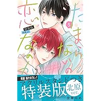 たまらないのは恋なのか　特装版 コミック】たまらないのは恋なのか(5) 特装版 美澄ver